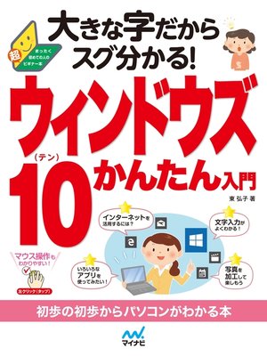 cover image of 大きな字だからスグ分かる!ウィンドウズ 10かんたん入門